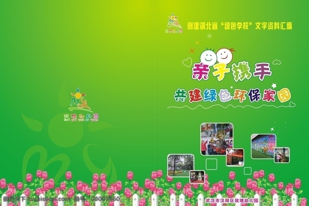 绿色封面 封面 学校 幼儿园 绿色 环保 学校封面 彩色 七彩 彩虹 家园 玫瑰花 卡通 卡通玫瑰花 粉色 梦幻 娃娃 爱心 矢量