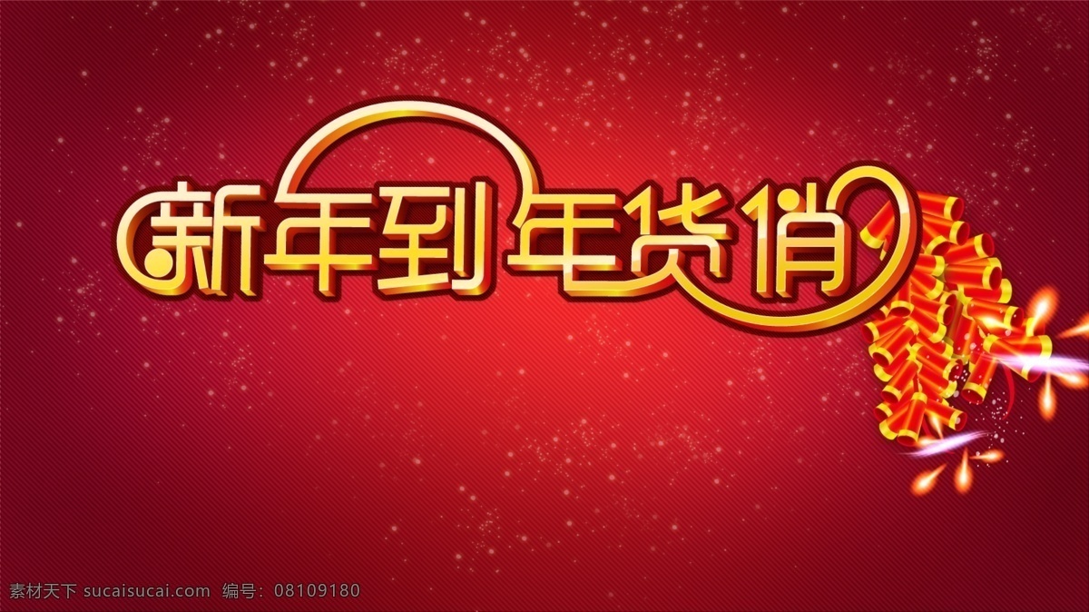 新年 年货 3d 字体 鞭炮 春节 渐变 节日素材 立体 源文件 psd源文件