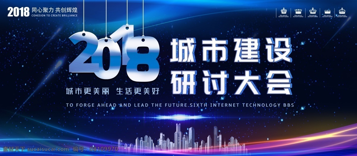 2018 城市建设 研讨 大会 展板 海报 城市建设展板 会议展板 科技展板 城市展板 研讨会展板 党建海报展板 城市建设海报