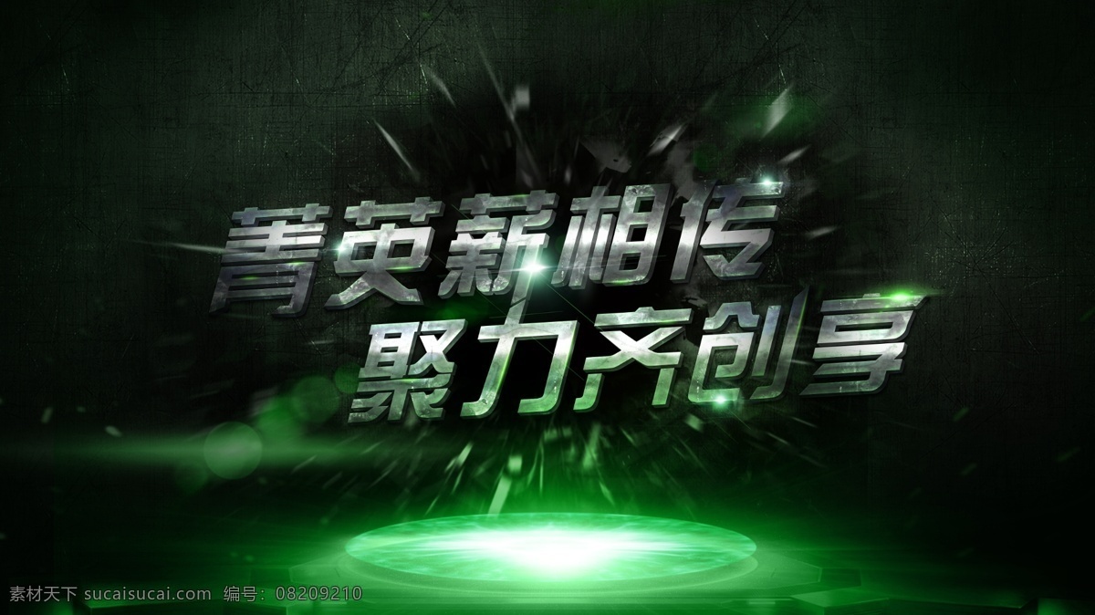 商务 精英 活动 炫 酷 海报 分层 背景 效果图 金属 绿 黑色 拉丝 飞溅 爆炸 灯光 活动背景 喷画 暗色系 炫酷 文字 特效
