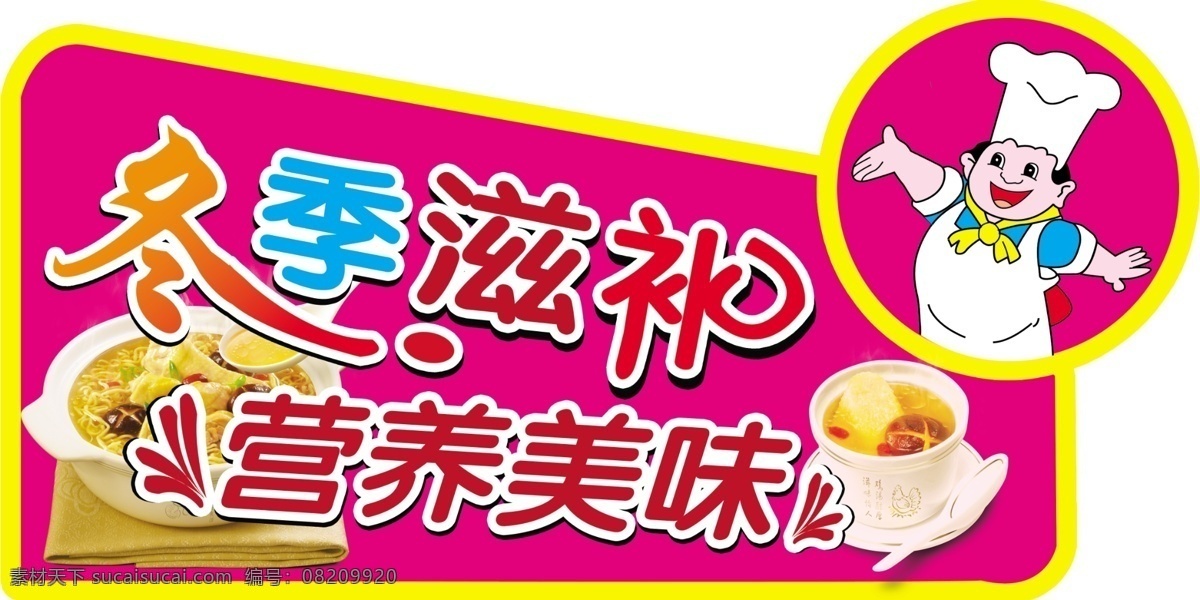 冬季 滋补 冬季滋补 广告设计模板 其他模版 小厨师 异形牌 源文件 营养美味 滋补品 淘宝素材 淘宝冬季促销