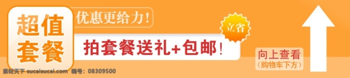 超值套餐 搭配套餐 店铺装修素材 淘宝店铺模版 淘宝店铺装修 网页广告设计 网页模板 源文件 中文模版 淘宝素材 其他淘宝素材