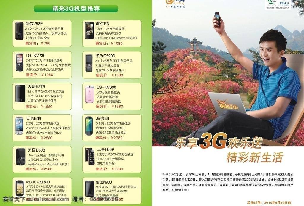 dm dm宣传单 杜鹃花 世博标志 天翼 宣传单 宣传单dm 中国电信 乐 享 3g 二季度 二 折页 乐享3g 各种品牌手机 翼起来 麻城电信 麻城 矢量 矢量图 现代科技