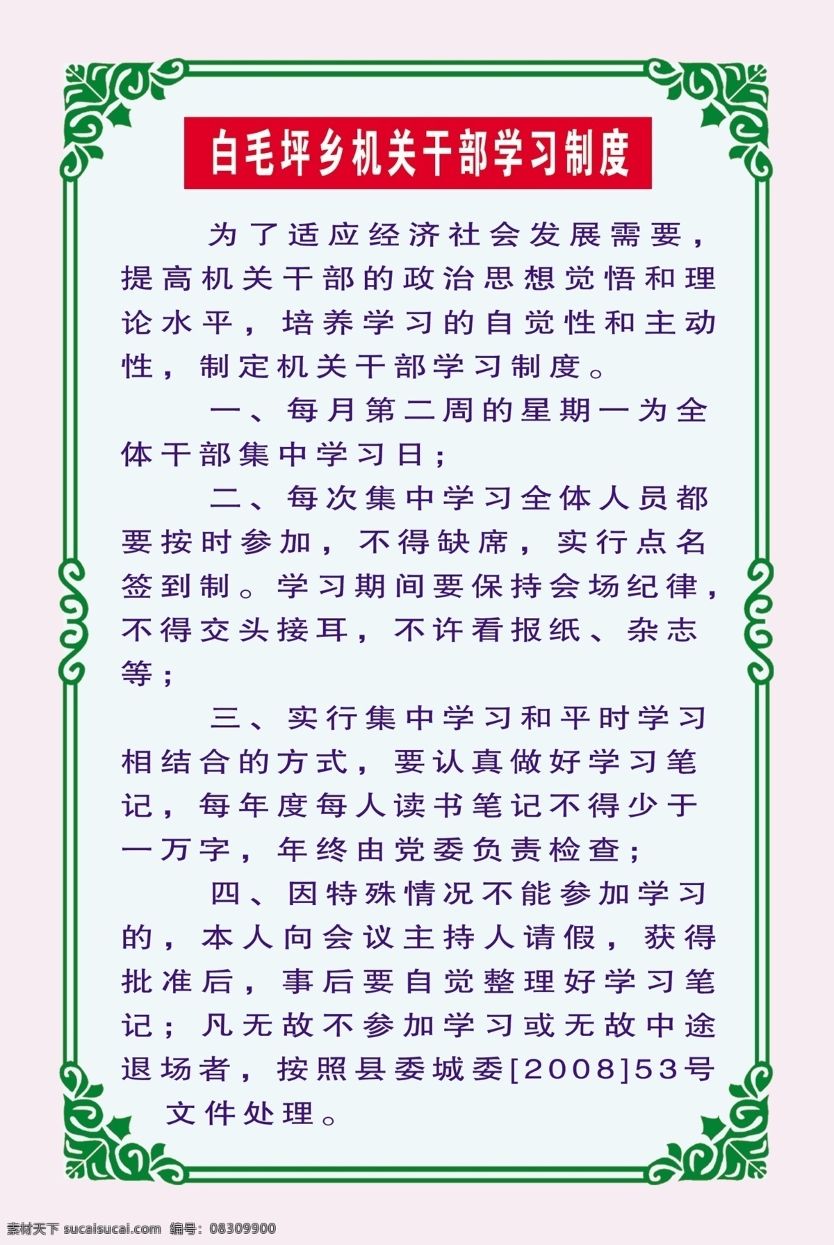 干部 学习 制度 广告设计模板 源文件 展板 展板模板 制度牌 干部学习制度 乡镇制度 乡镇 乡镇管理 psd源文件
