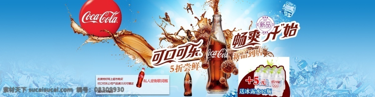 可口可乐 新品 宣传海报 新品到店 畅爽开始 淘宝素材 淘宝促销海报