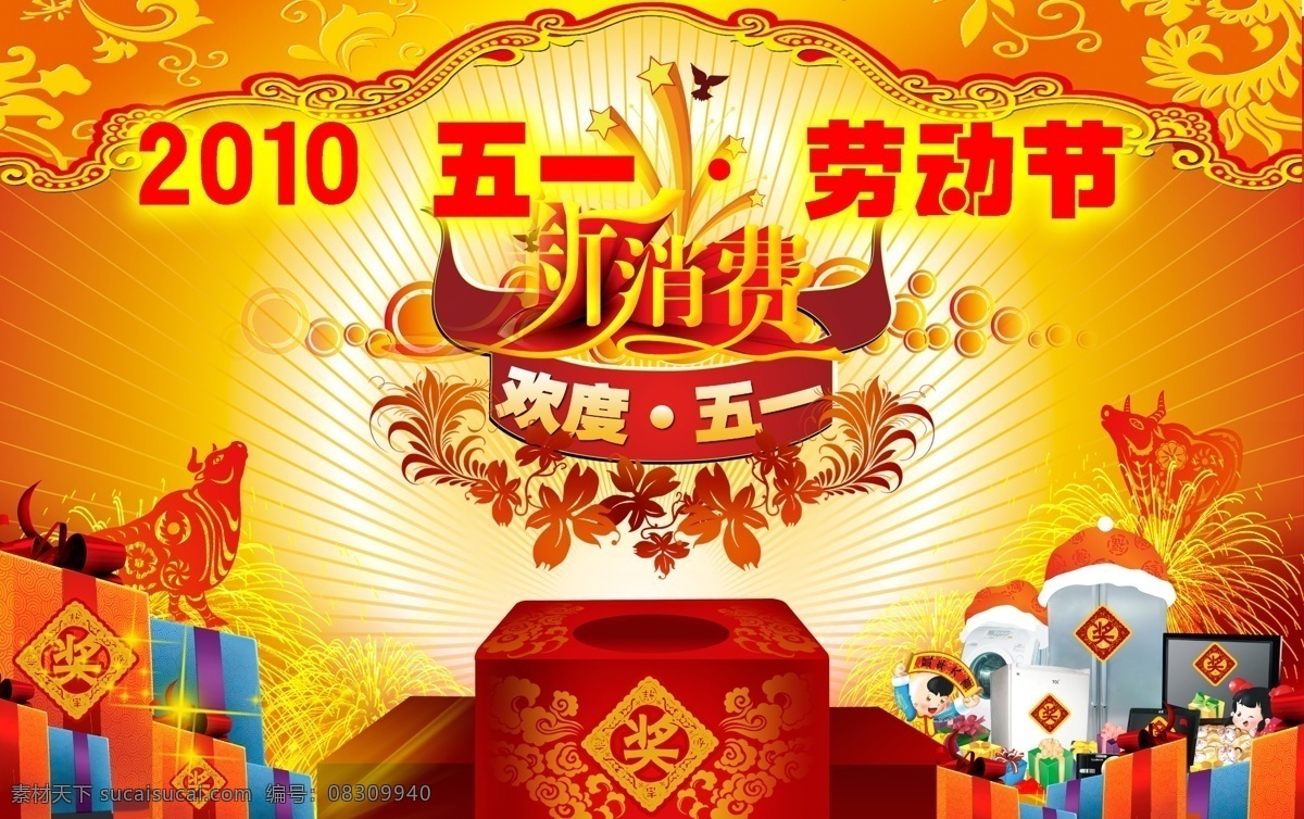 五一劳动节 商场 广告 超市 超市广告 超市素材 红色 劳动节 卖场海报 商场海报 五一 五一广告 五一商场广告 奖盒 消费 五一海报 其他海报设计