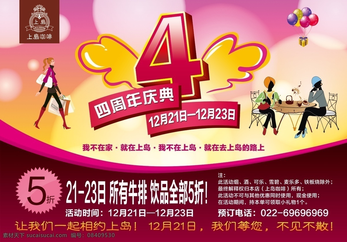 四周 年 海报 5折 购物人物 气球 上岛咖啡 上岛咖啡标志 模板下载 四周年海报 四周年字体 喝咖啡人物 其他海报设计
