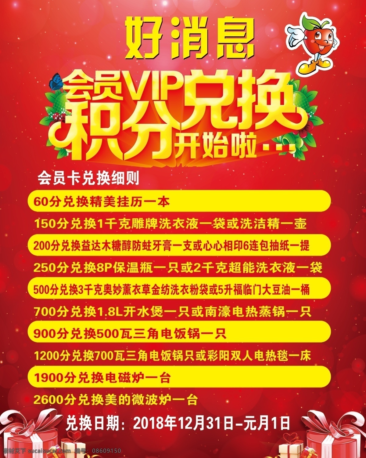 好消息 会员 积分 兑换 好礼 日期