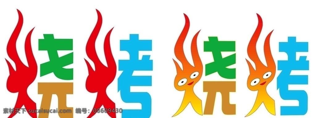 烧烤艺术字 艺术字 烧烤 矢量图 烧烤矢量 艺术 文化艺术 传统文化