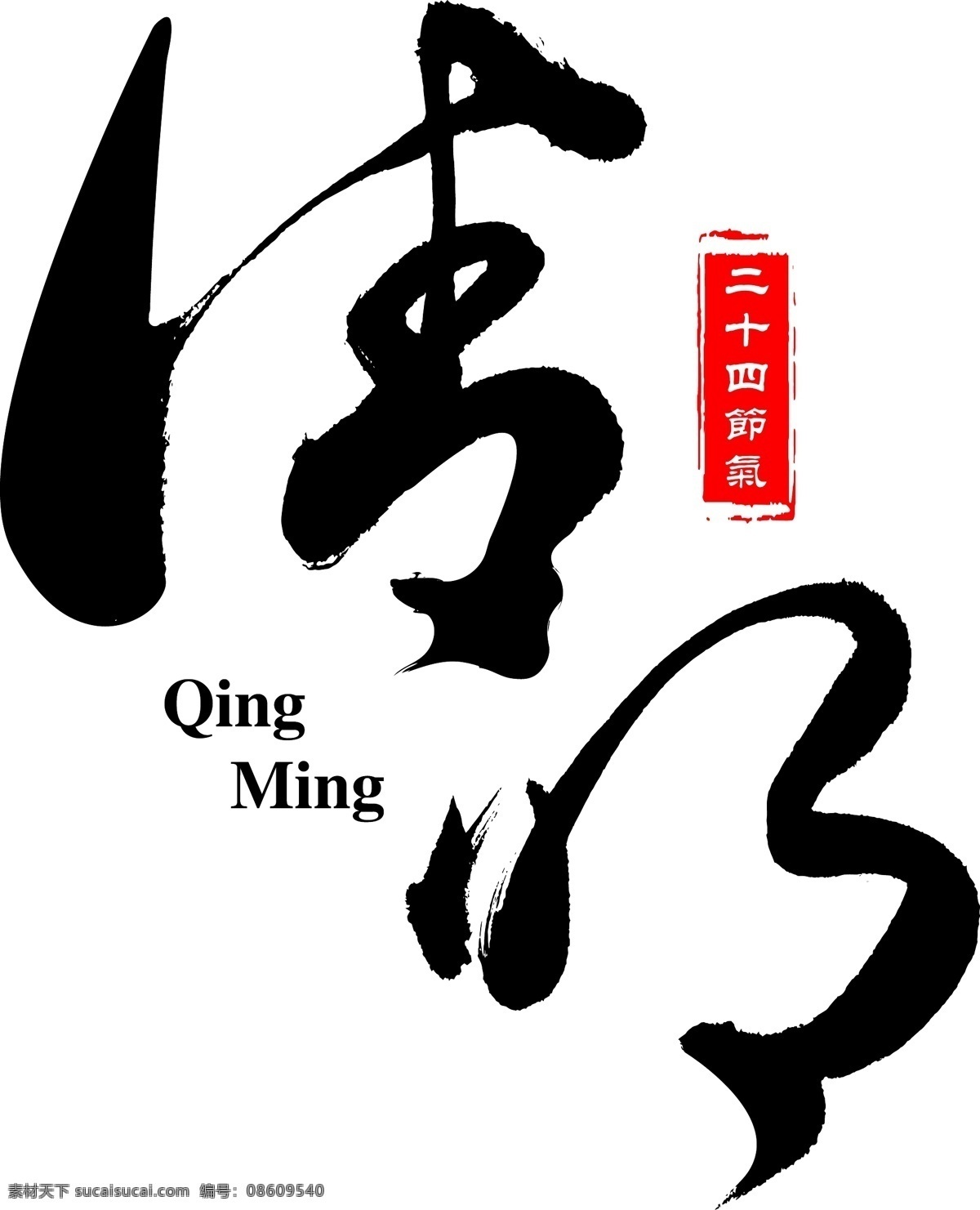清明 艺术 书法 字体 二十四节气 24节气 节气 毛笔字 手写书法字 艺术字 原创书法