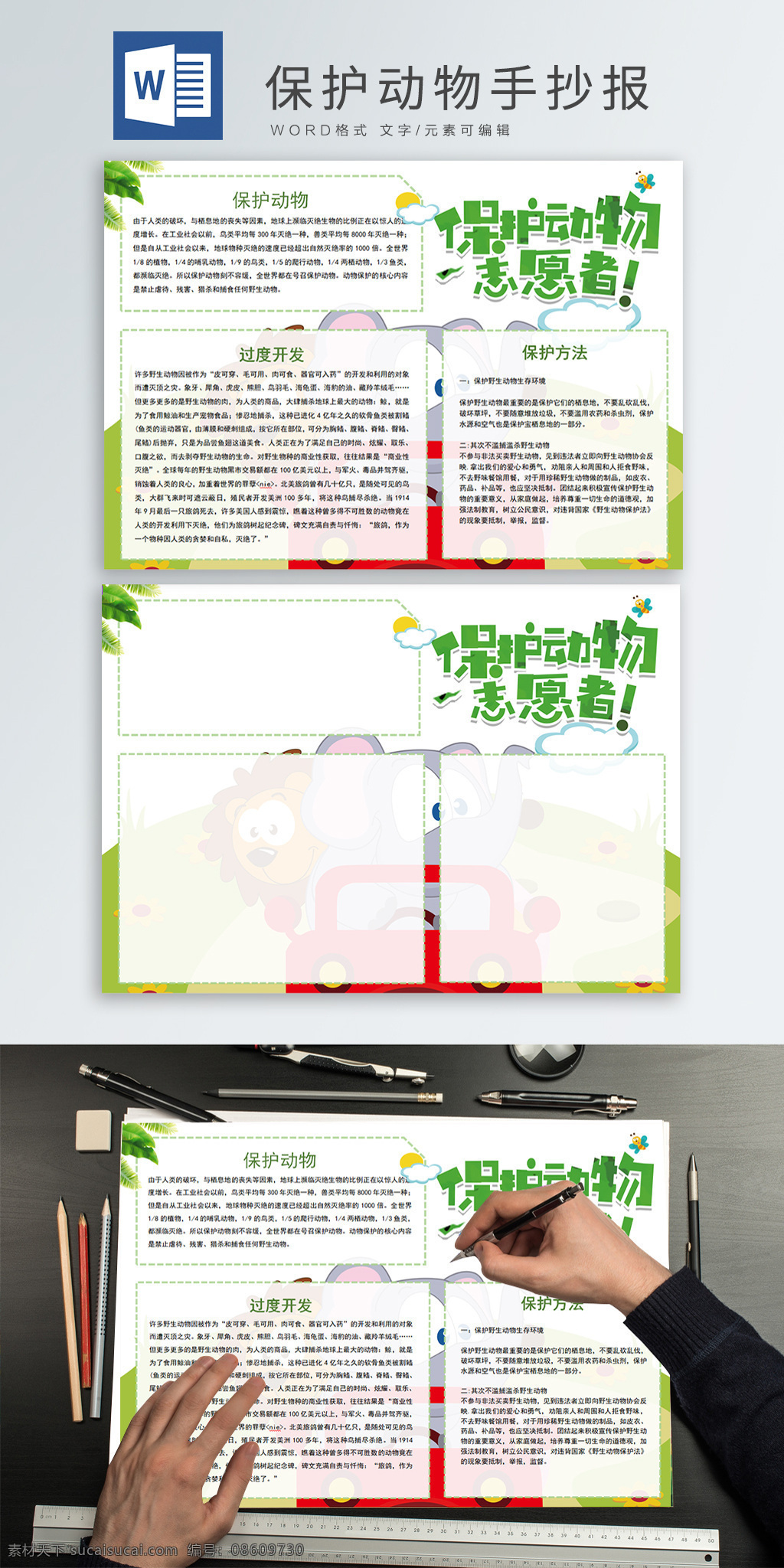 保护 动物 手 抄报 模板 手抄报 绿色