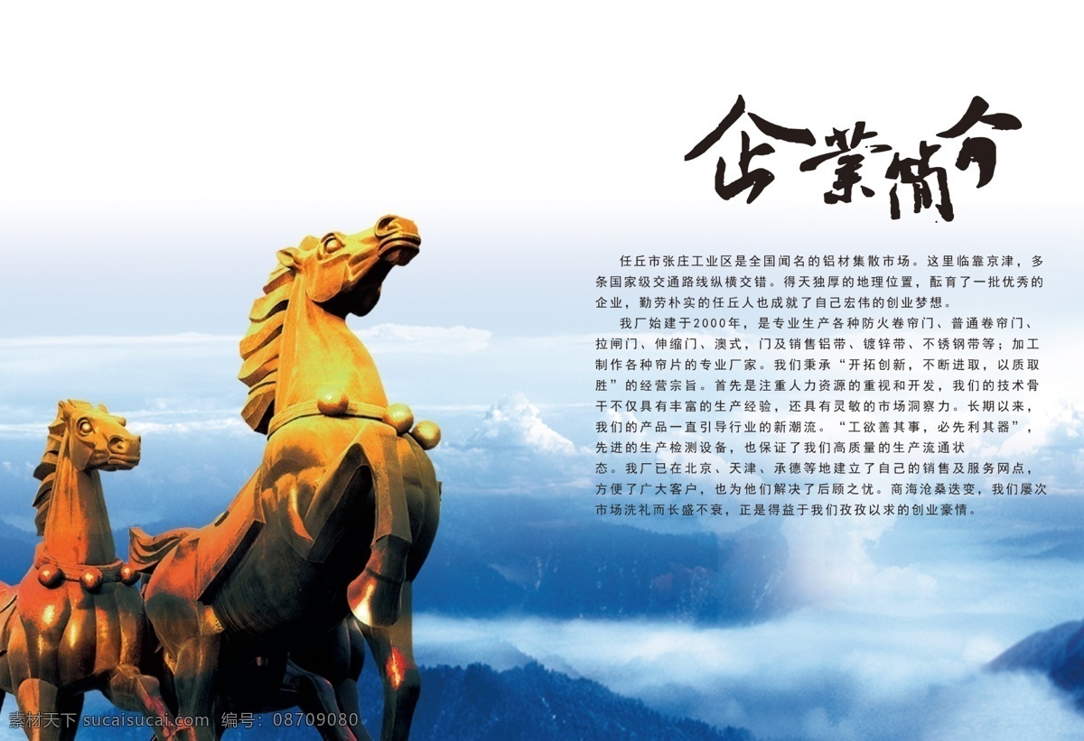 彩霞 长城 扉页 公司简介 广告设计模板 红绸带 华表 企业简介 模板下载 腾飞素材下载 企业形象 腾飞模板下载 蓝色深渊 蓝色背景 天空 金马 天马 腾飞 龙 金龙 中华河山 蓝天 蓝色天空 火红云彩 绵延万里 企业文化 中华柱 飘带 中国龙 中国河山 气势磅礴 画册设计 源文件 企业文化海报