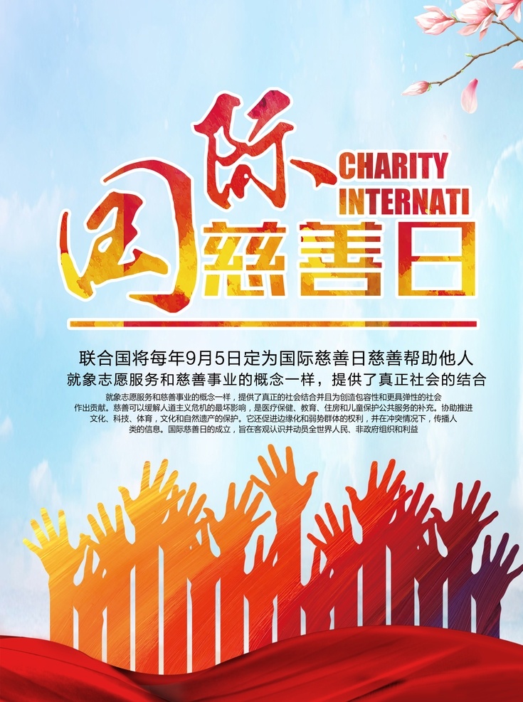 国际慈善日 手势 飘带 天空 樱花 9月5日 慈善事业 肌理 和谐中国