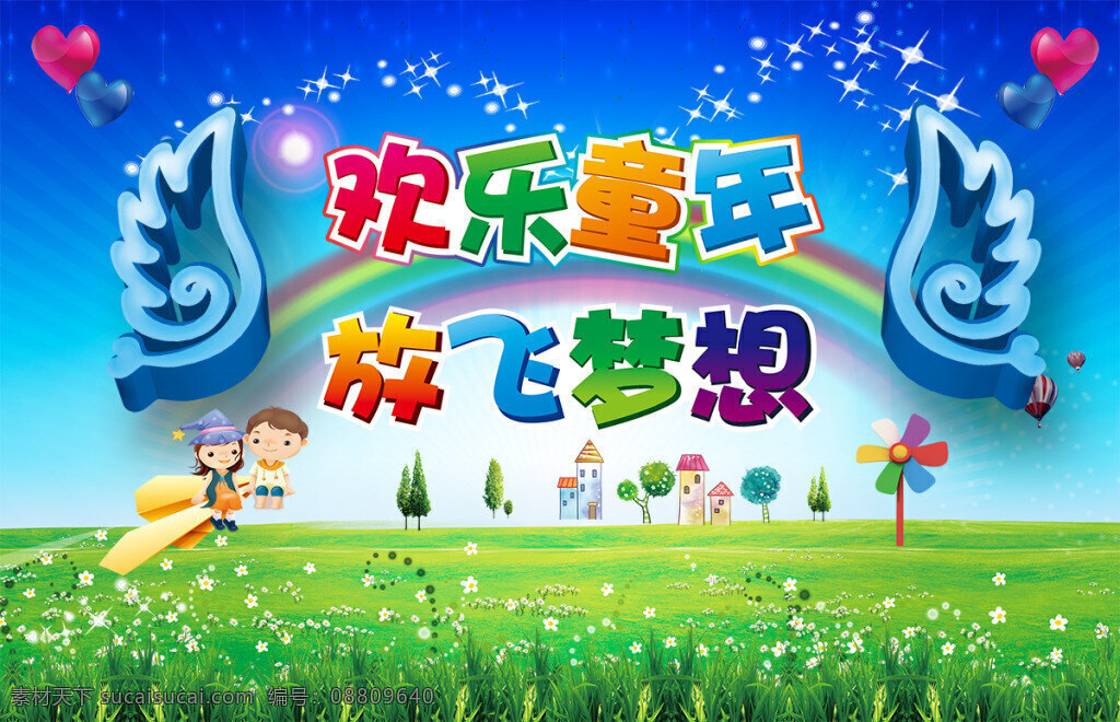 欢乐 童年 放飞 梦想 儿童节 活动 海报 61儿童节 翅膀 彩虹 爱心 星光 草地 纸飞机 风车 城堡 树木 花草 儿童节海报 儿童节活动 儿童节促销 psd素材 蓝色