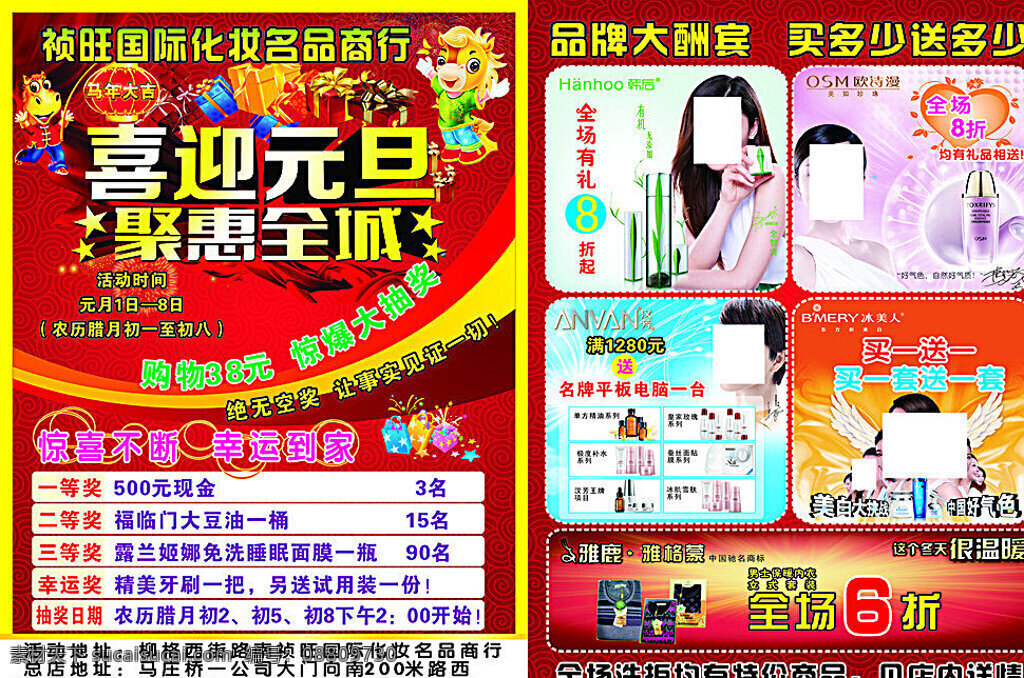 喜迎 元旦 聚 惠 全城 彩页 喜迎元旦 聚惠全城 卡通马 汉芳 冰美人 韩后 欧诗漫 dm宣传单 矢量 红色