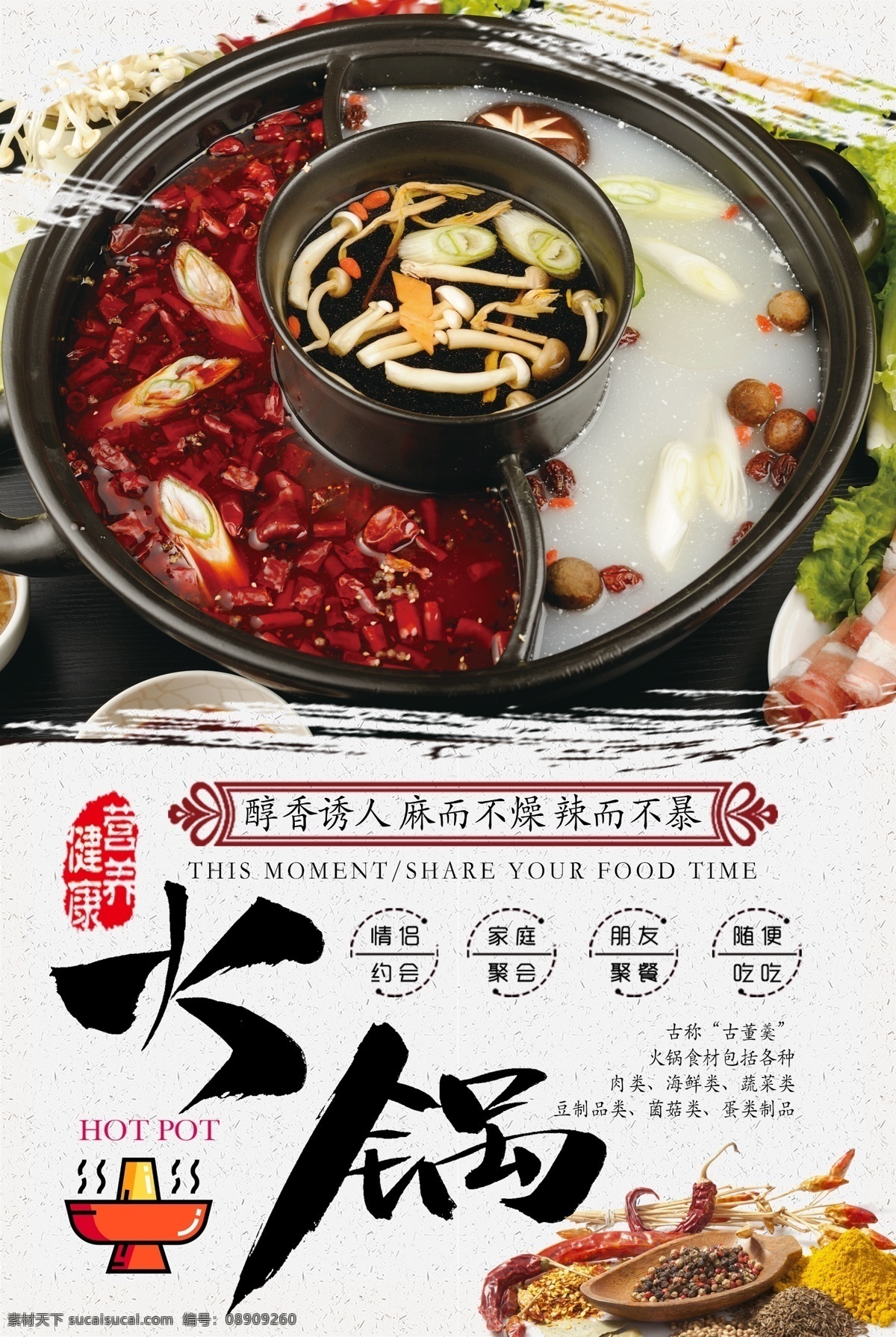 子母 鸳鸯 火锅 海报 子母鸳鸯火锅 鸳鸯火锅 子母火锅 火锅海报 菌汤麻辣火锅 美食海报 分层