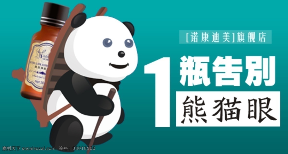 化妆品 美图 其他模板 网页模板 熊猫 源文件 诺 康迪 美 网页素材 网页 瓶 告别 眼