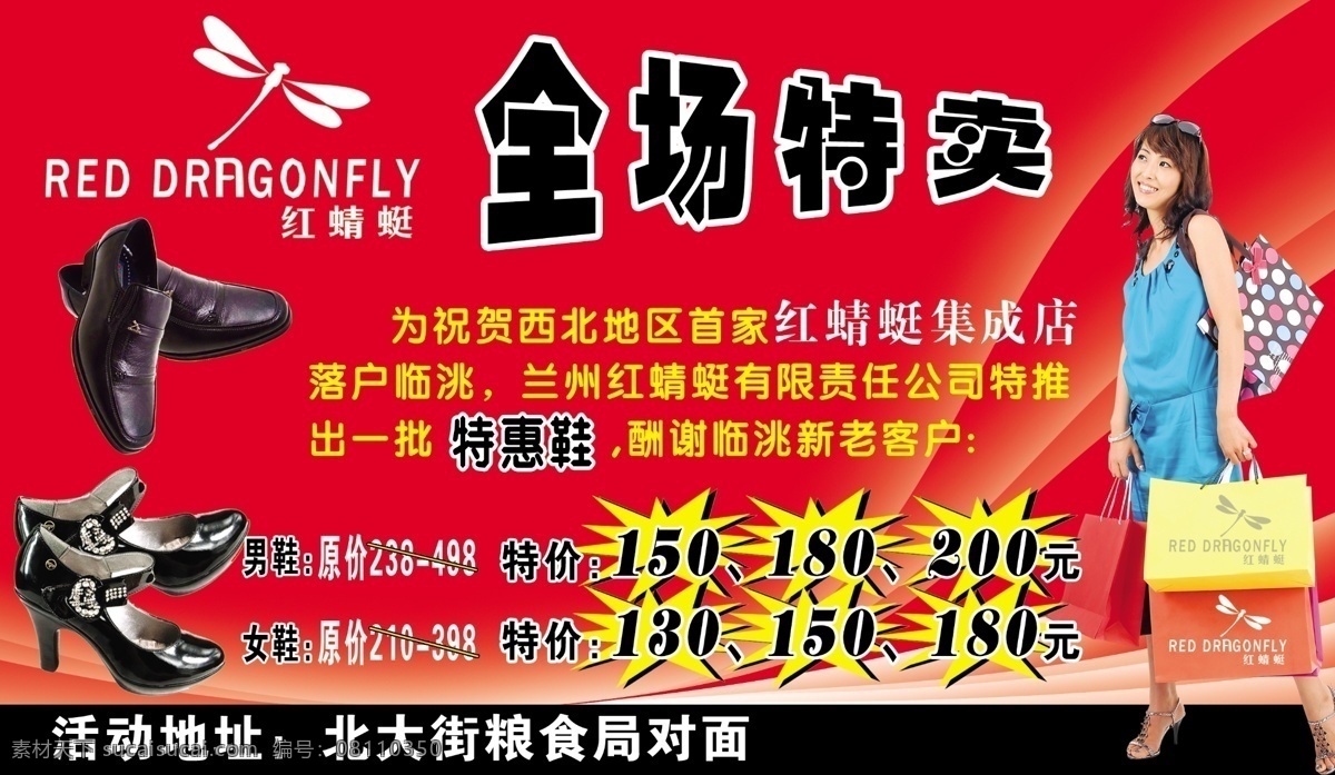 红 蜻蜓 皮鞋 宣传单 祢唑哑 淘宝素材 其他淘宝素材