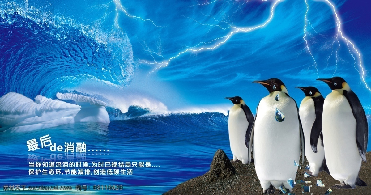 企鹅 环保 海报 公益 环保公益广告 源文件 企鹅迁移 迁移 环保公益海报