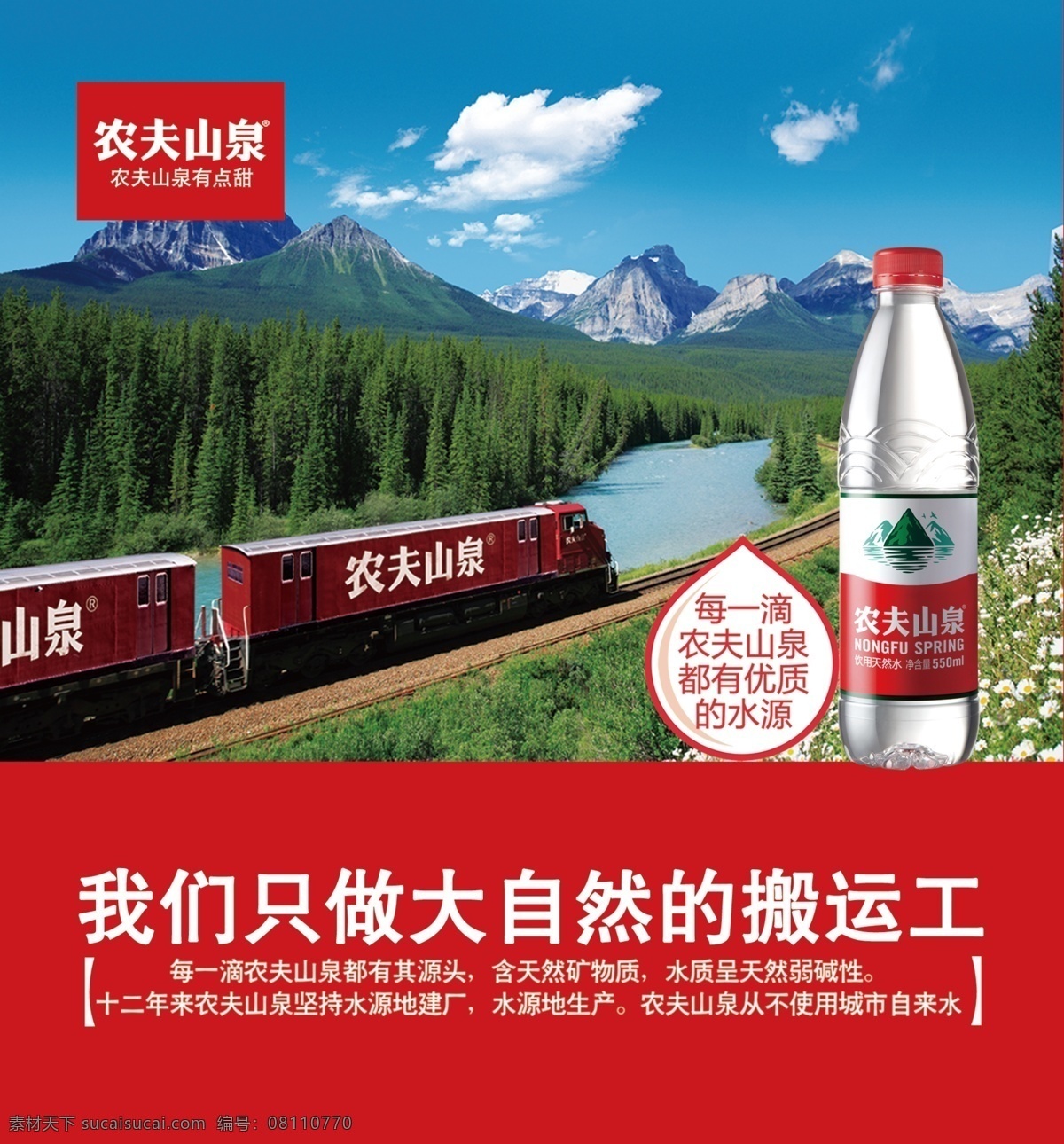 农夫山泉 宣传海报 白云 农夫山泉标志 山脉 农夫山泉火车 矿泉水瓶 农夫山泉字体 农夫山泉水滴 有点 甜 宣传单 彩页 dm