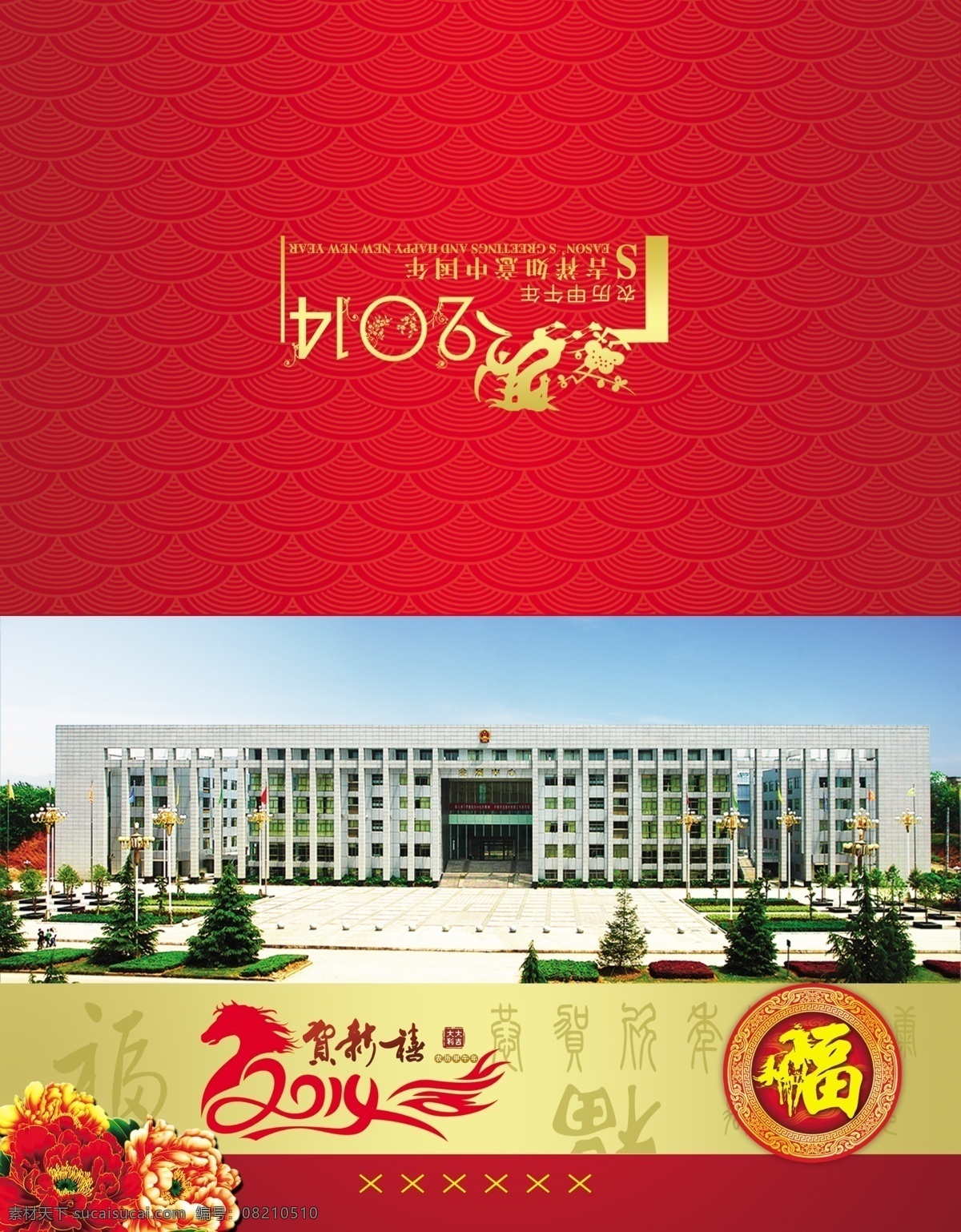 2014 年 贺卡 春节 底纹 福字 节日素材 马年贺卡 马年 模板下载 马年素材 贺新禧 牡丹 源文件 psd源文件 请柬请帖