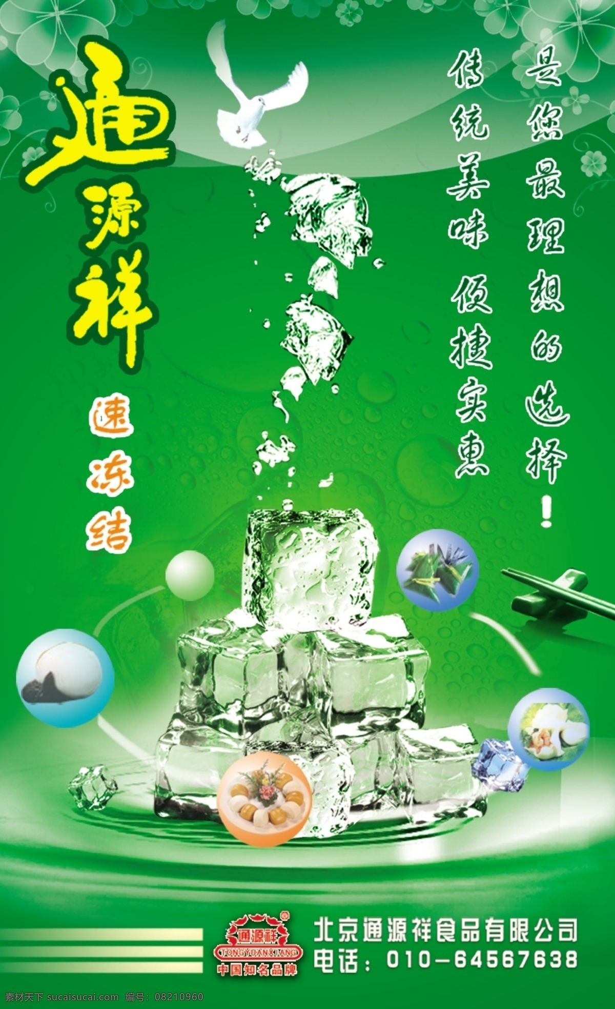 冰块 广告设计模板 清凉夏天 水珠 源文件 通源 祥 模板下载 通源祥 冰结 最 理想 选择 促销海报