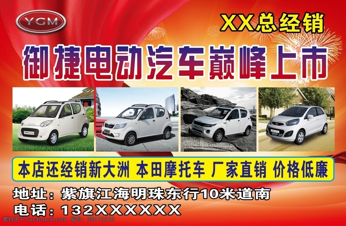 电动汽车海报 车海报 车宣传单 宣传单 电动汽车 御捷 喜庆背景 红色背景 礼花 宣传单背景 海报背景 海报 分层