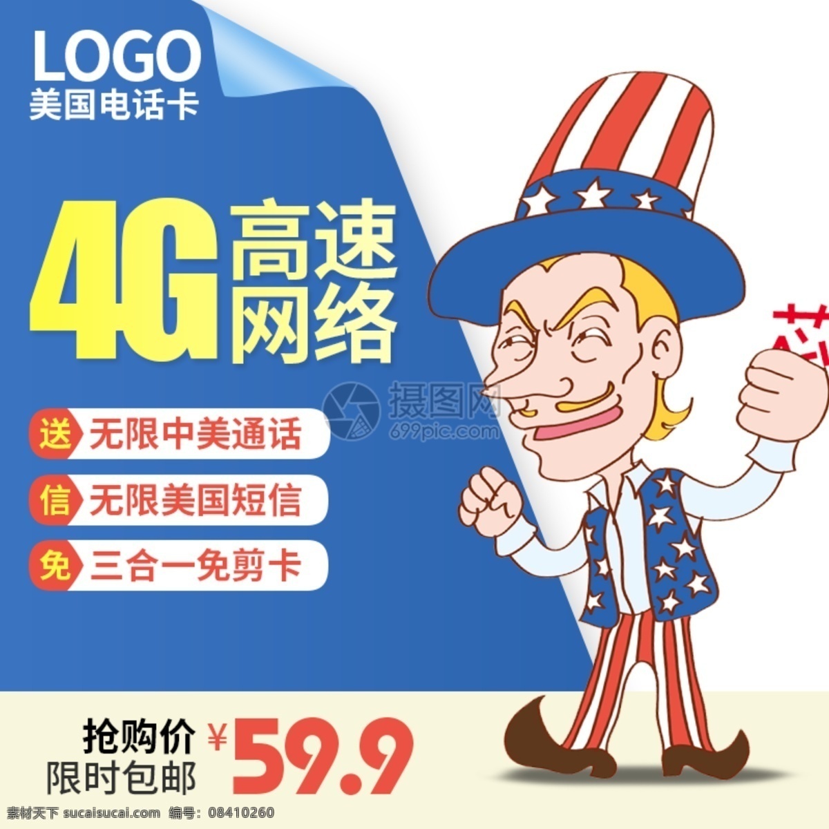 境外旅游 电话卡 淘宝 主 图 美国 简约大气 蓝色 淘宝主图 直通车 电话卡主图