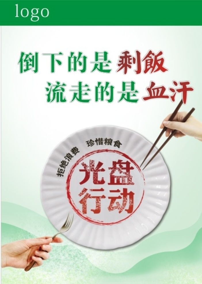餐厅文化 光盘行动 光盘 节约粮食 文明用餐 节约宣传 餐厅宣传标语 展板模板