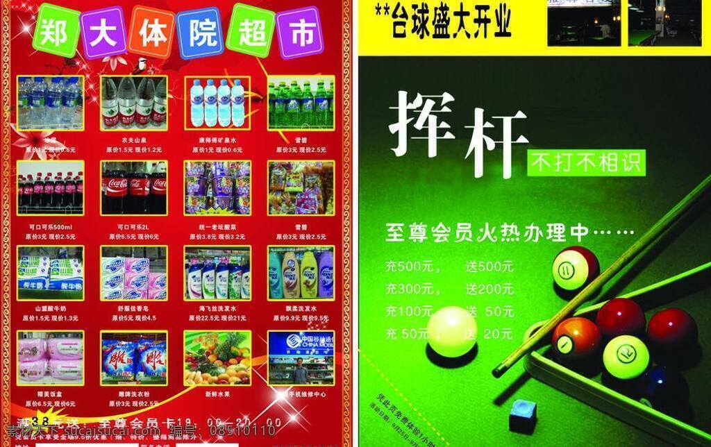 超市 彩页 dm宣传单 超市彩页 红色背景 食品 水果 台球背景 香皂 宣传页 发射条 饮料 活动介绍 矢量 海报 宣传海报 宣传单 dm