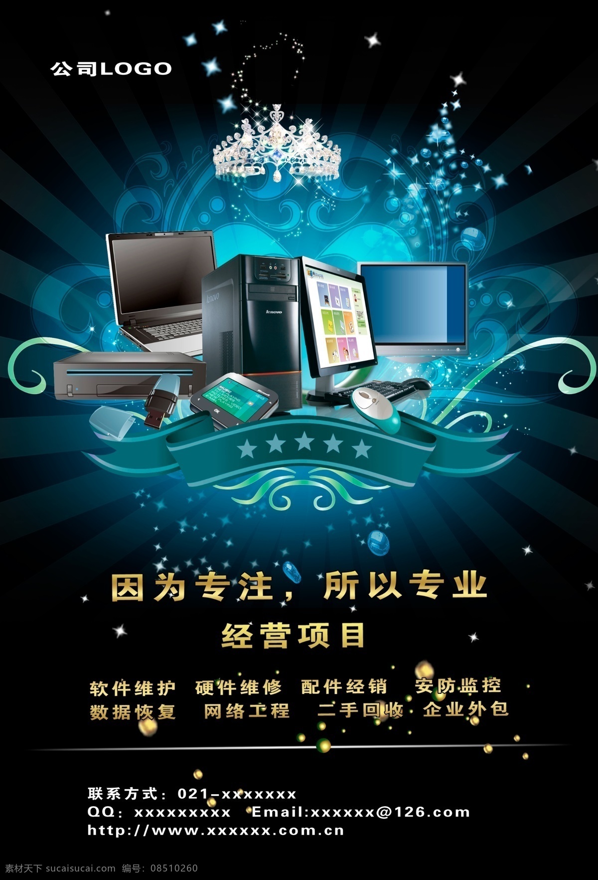 科技 彩页 电脑 公司logo 广告语 蓝色动感背景 联系方式 星光 宣传 机箱