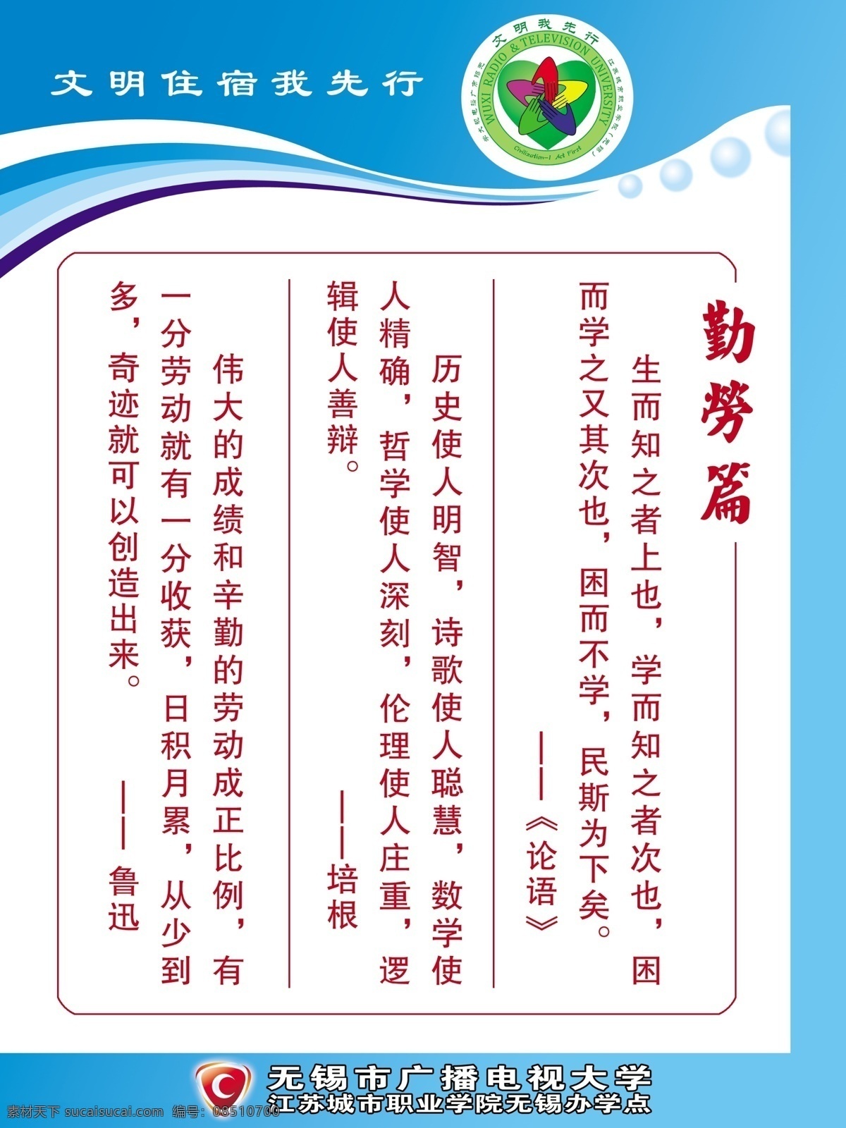 标志 广告设计模板 论语 泡泡 勤劳 圆圈 源文件 展板模板 文明 先行 展板 文明我先行 广播电视大学 住宿 办学点 培根 鲁迅 其他展板设计