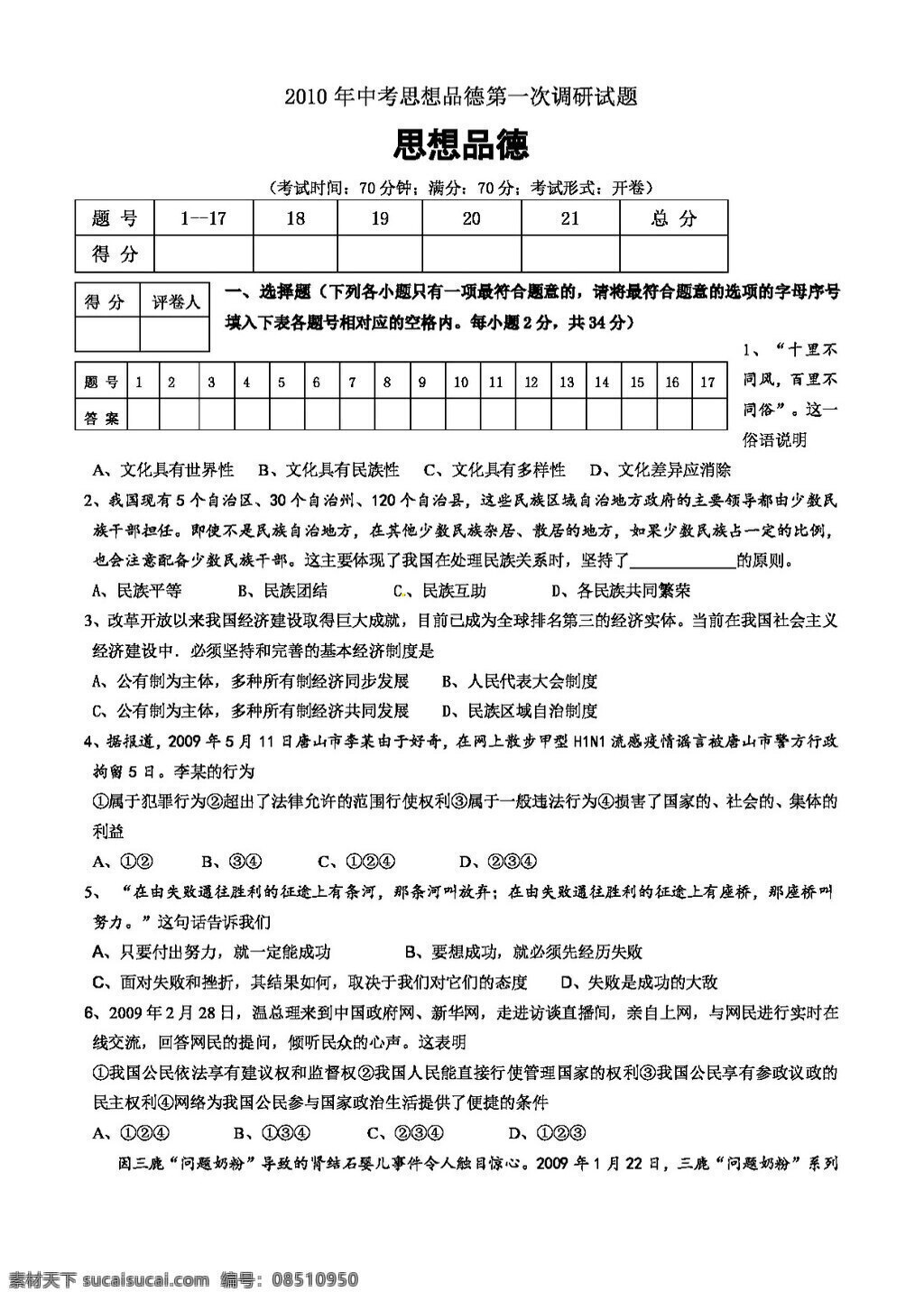 中考 专区 思想 品德 第一次 调研 试题 教科版 试题试卷 思想品德 中考专区