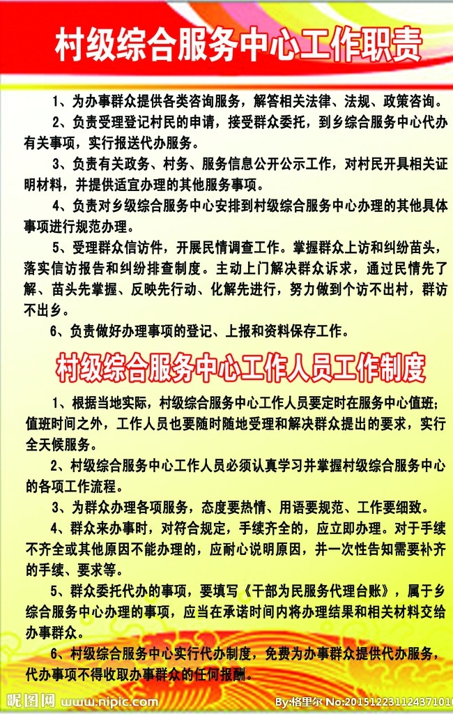 村 综合 服务中心 工作职责 工作 乡镇 乡村 村级 综合服务中心 工作制度 国内广告设计