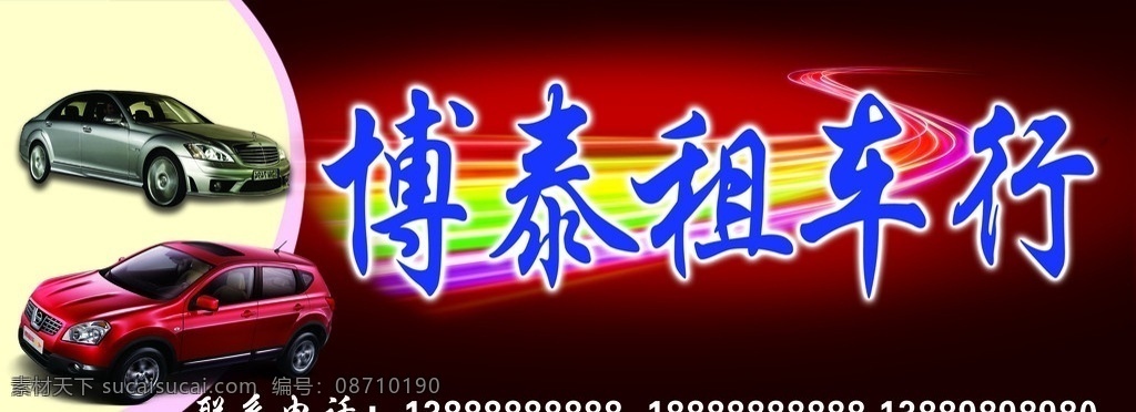 博泰租车行 汽车 条纹 炫彩背景 租车 招牌 店招 门头 其他模版 广告设计模板 源文件