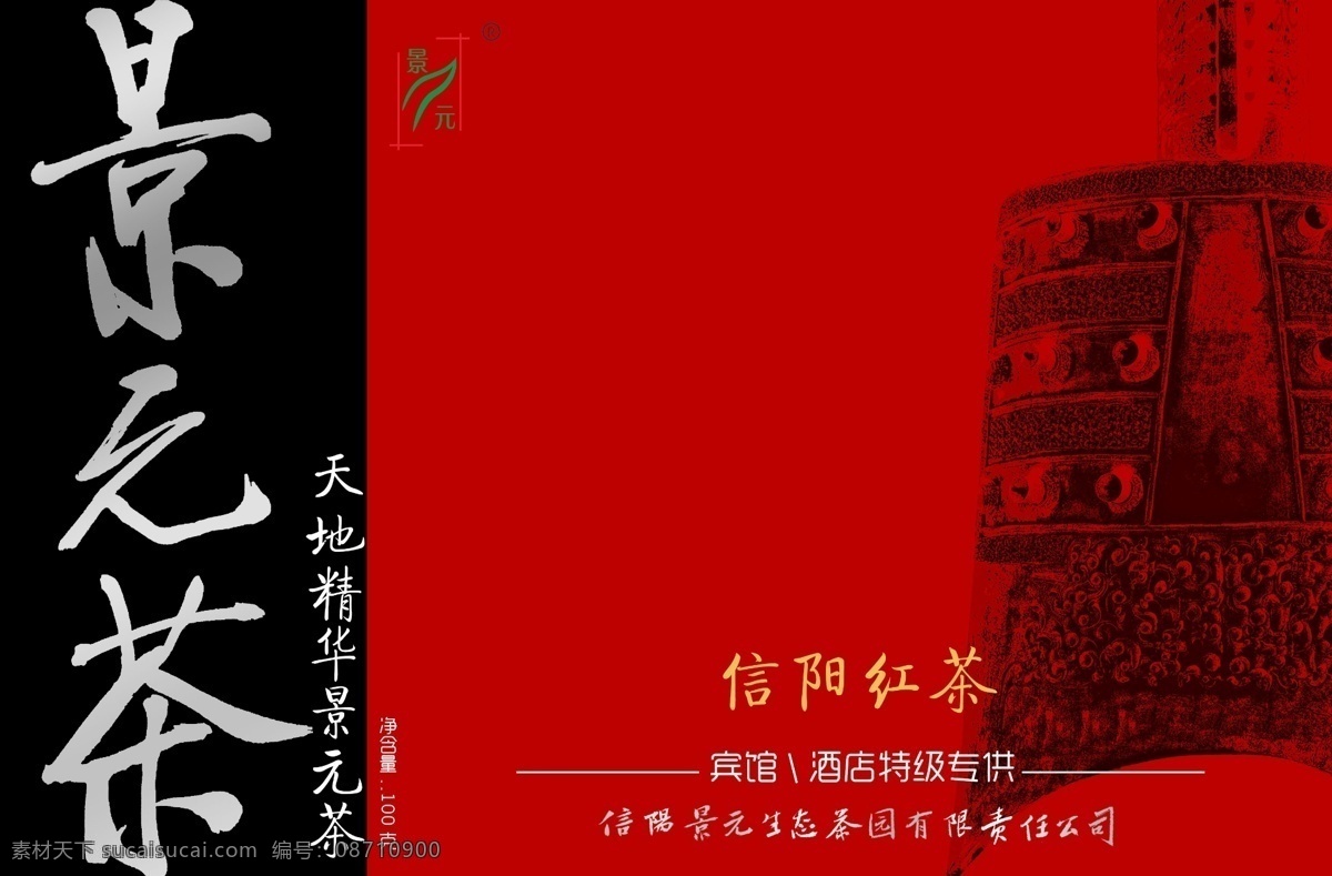 包装设计 广告设计模板 源文件 景元 茶素 材 茶 模板下载 景元茶 信阳红茶 信阳红 信阳 红 标准 字体 茶叶编钟 psd源文件 餐饮素材