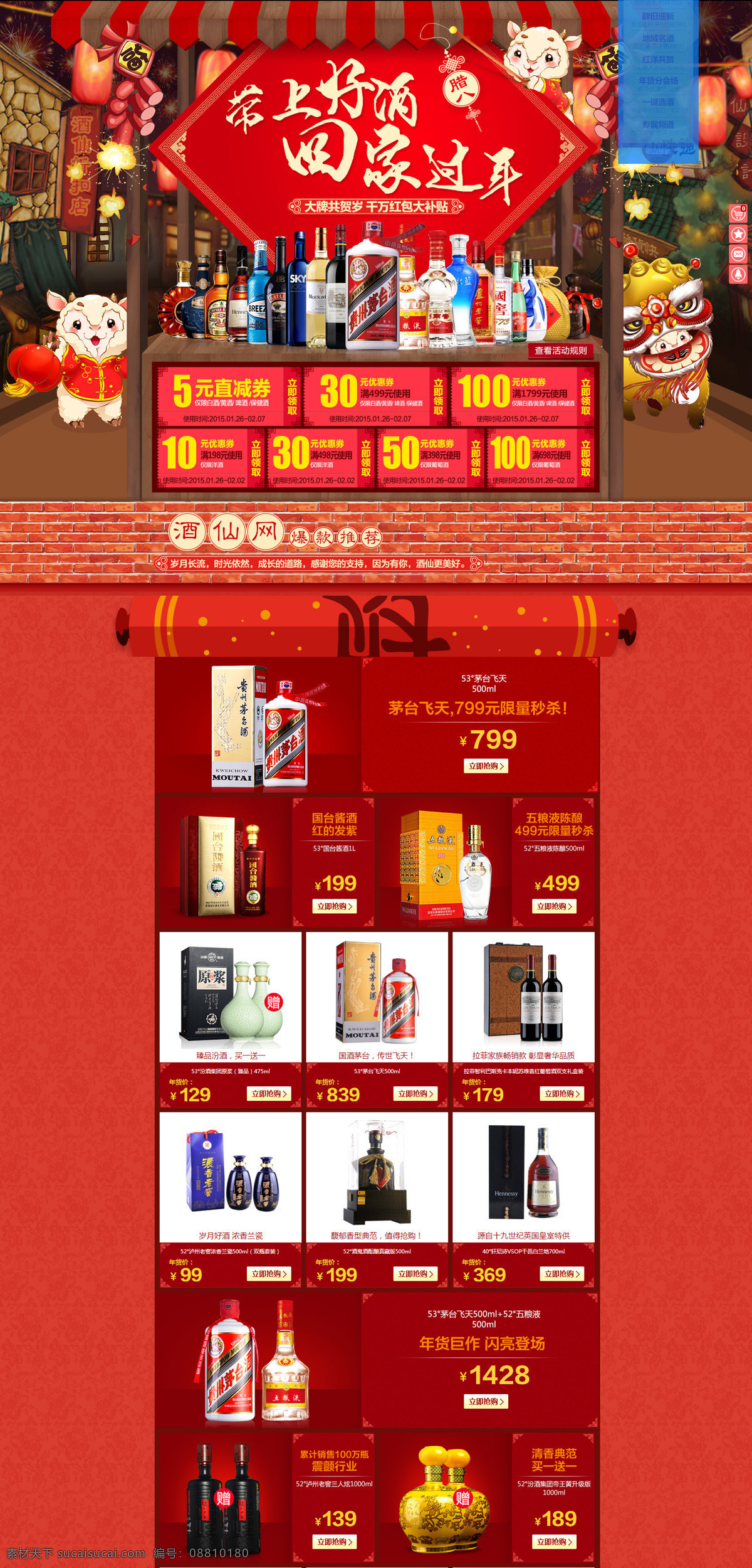 酒 仙 网 白酒 首页 买 上好 回家 过年 红色 小羊 狮子 过年气氛 红色首页 酒类