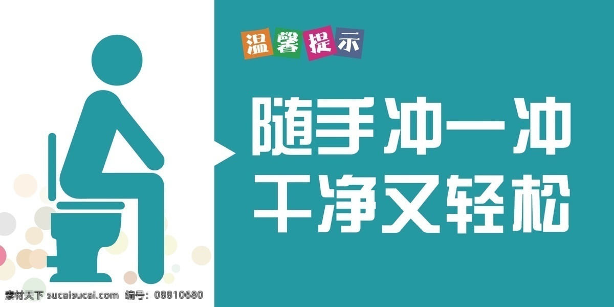 厕所标语素材 温馨提示 厕所标语 标语设计