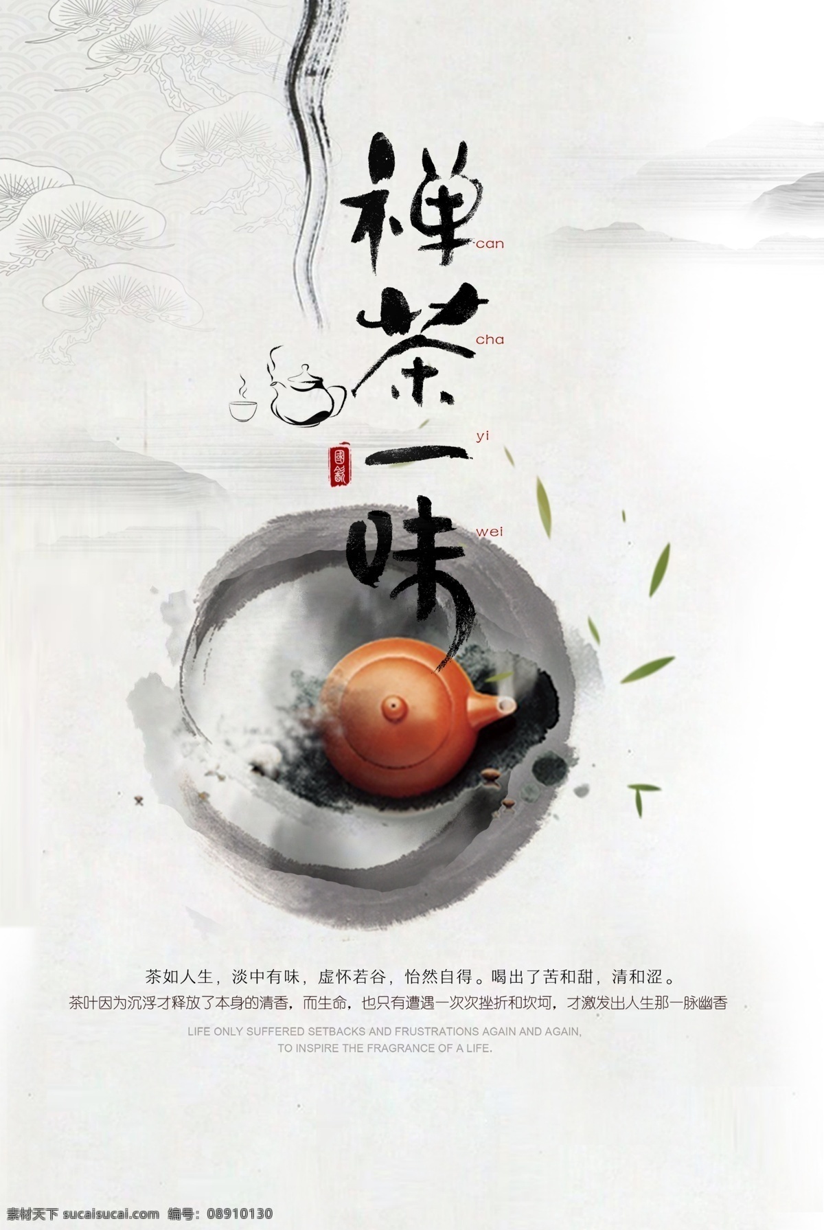禅 茶 一味 茶叶 海报 禅茶一味 茶道 品茶 茶壶 海报素材