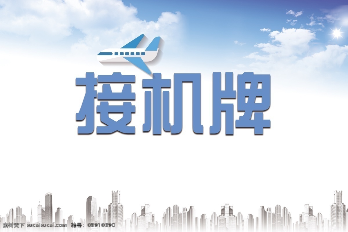 蓝色 飞机 企业 接机 牌 机场接机牌 机场 接机牌 指引 公共标识标识 公共标识标志 标识标志图标