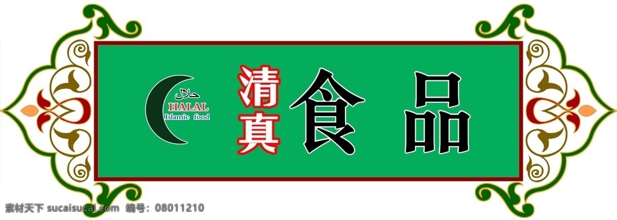 超市 清真 食品 吊 挂 超市吊挂 清真食品 清真食品吊牌 清真吊挂 热卖吊挂 超市热卖