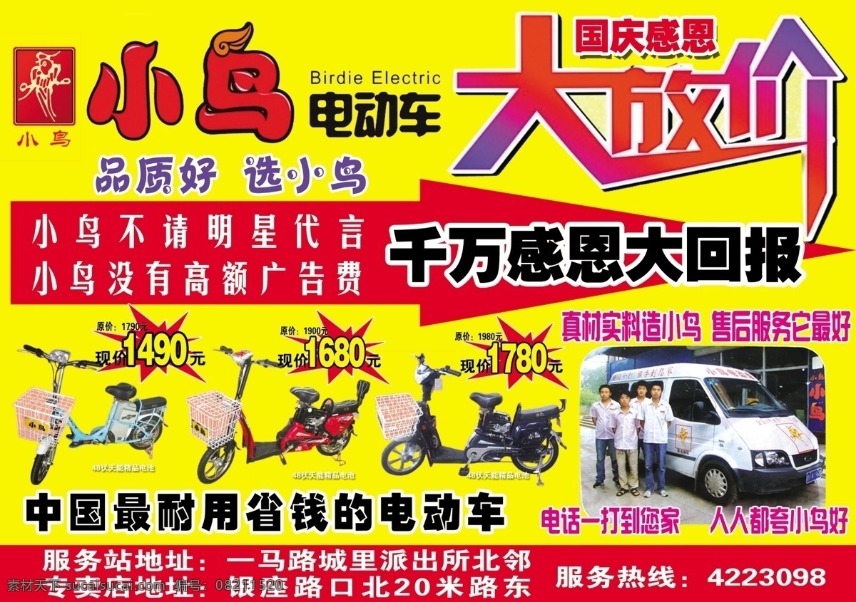 分层 大放价 电动车 服务 感恩 广场 广告 回报 小鸟 模板下载 小鸟电动车 品质 明星 售后 省钱 活动 特价 惊爆价 源文件 psd源文件