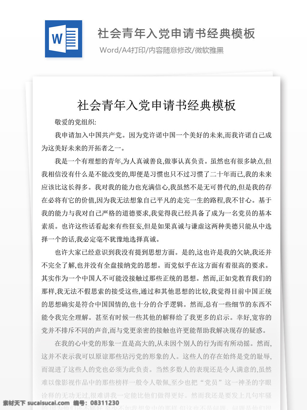 社会青年 入党 申请书 经典 模板 党团 工作 文档 范文 格式 实用文档 党团工作文档 word