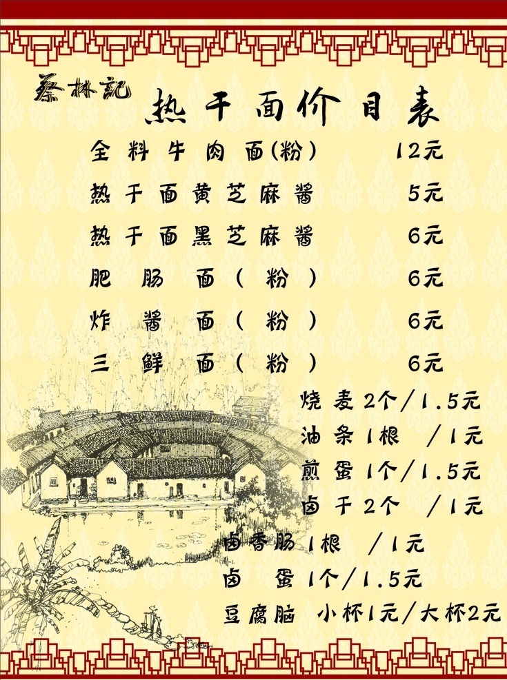 热干面价目表 热干面 价目表 单价表 蔡林记 蔡林记热干面 武汉热干面 红色 棕色 米色 米白色 杂货铺 生活百科