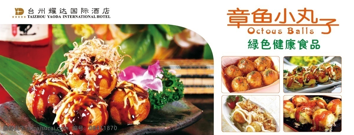 章鱼小丸子 绿色食品 耀达酒店 点心 食品