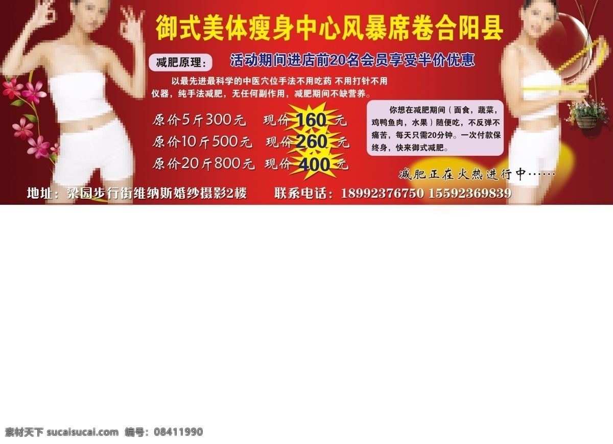 御史 瘦身 会所 宣传页 御史瘦身 背景 宣传 语 美女图片 花篮 花 dm宣传单 广告设计模板 源文件