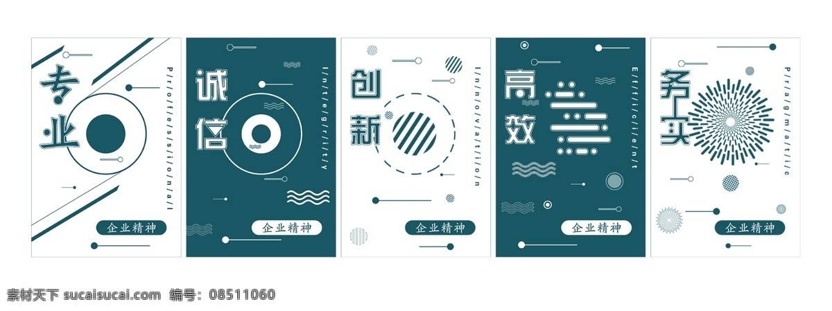 公司 企业 精神 展板 诚信 创新 高效 文化 务实 专业