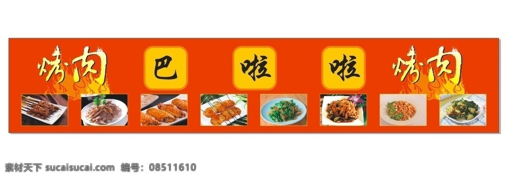 烤肉 凉菜 烤翅 烤菜 烧烤 烧烤门头
