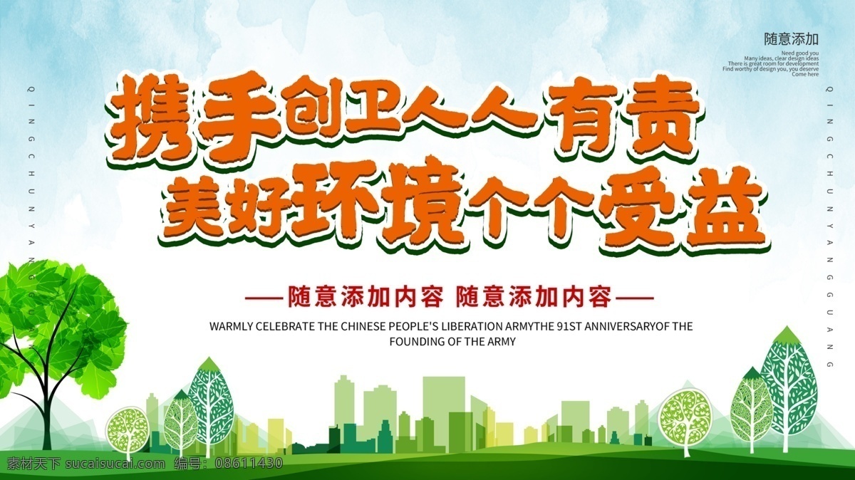 爱护环境 爱护 环境 环保 宣传 公益 海报 展板 模板 户外 围挡 绿色环保 文明城市
