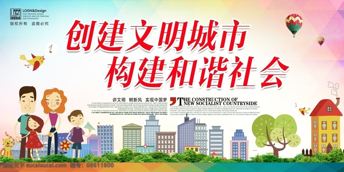 创建 文明城市 和谐社会 构建和谐社会 一家人 卡通 城市